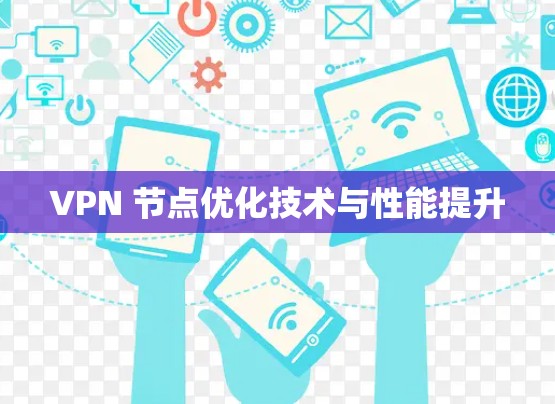 VPN 节点优化技术与性能提升