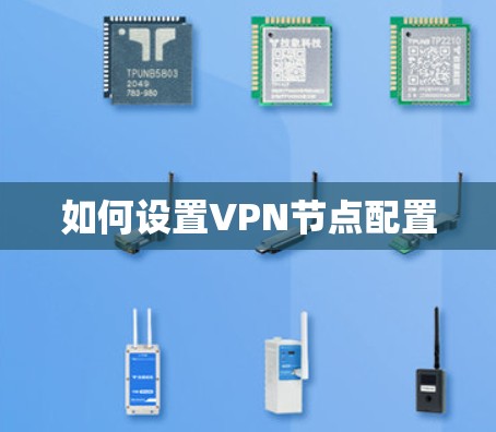 如何设置VPN节点配置 如何设置VPN节点配置