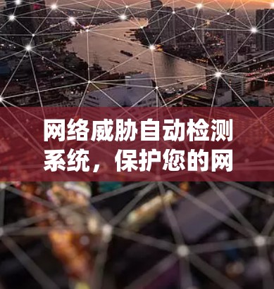 网络威胁自动检测系统，保护您的网络安全