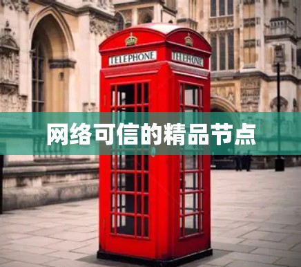 网络可信的精品节点