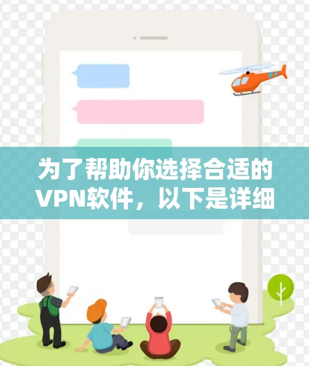 为了帮助你选择合适的VPN软件，以下是详细的步骤和建议