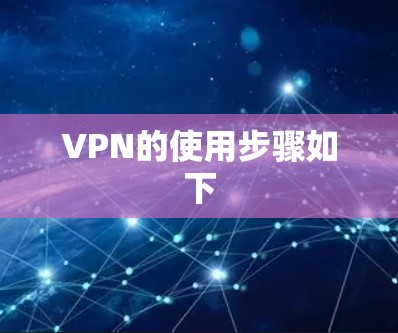 VPN的使用步骤如下