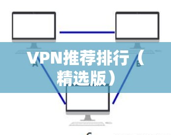 VPN推荐排行(精选版) VPN推荐排行(精选版)