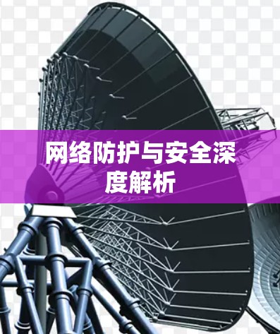 网络防护与安全深度解析
