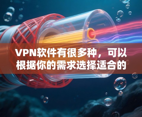VPN软件有很多种，可以根据你的需求选择适合的。以下是一些常见的VPN软件推荐，分为简单版、多账户版和在线验证版，以及一些高级功能的软件