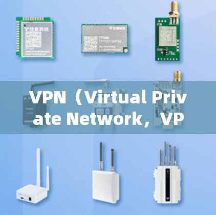 VPN（Virtual Private Network，VPN）是一种技术手段，允许用户访问外网，而无需直接连接到互联网。以下是关于VPN的详细指南