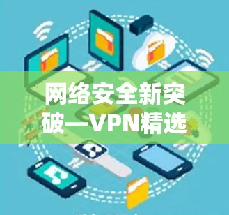 网络安全新突破—VPN精选版