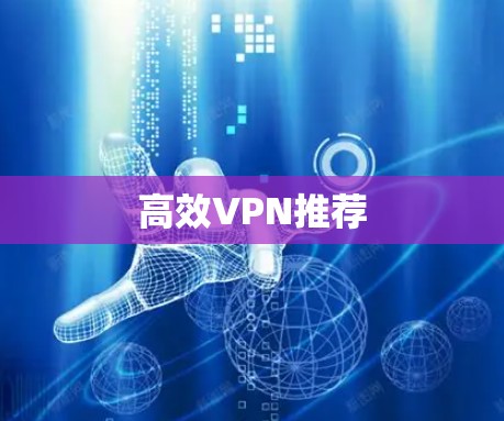 高效VPN推荐 高效VPN推荐
