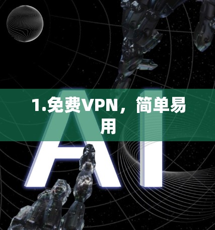 1.免费VPN,简单易用 1.免费VPN,简单易用