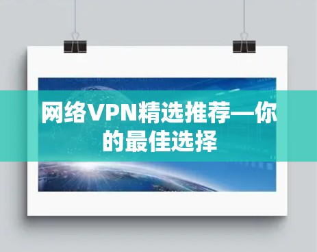 网络VPN精选推荐—你的最佳选择
