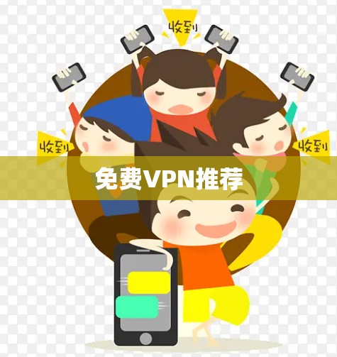 免费VPN推荐 免费VPN推荐