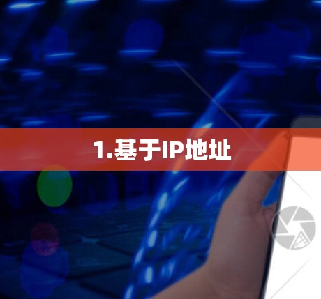 1.基于IP地址
