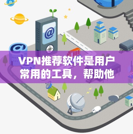 VPN推荐软件是用户常用的工具,帮助他们在不被网络审查限制的情况下访问互联网。以下是几个受欢迎的VPN推荐软件,根据你的需求和使用习惯来选择 VPN推荐软件是用户常用的工具,帮助他们在不被网络审查限制的情况下访问互联网。以下是几个受欢迎的VPN推荐软件,根据你的需求和使用习惯来选择