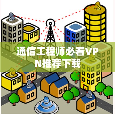 通信工程师必看VPN推荐下载