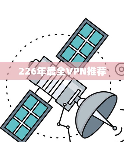 226年最全VPN推荐