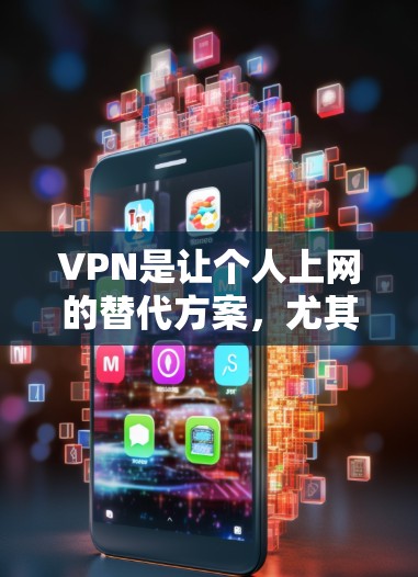 VPN是让个人上网的替代方案，尤其是对于那些不想安装网络设备或有特定需求的人。以下是几个受欢迎的VPN软件推荐，供你选择