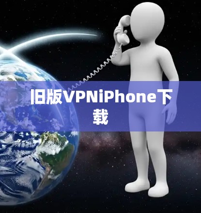 旧版VPNiPhone下载