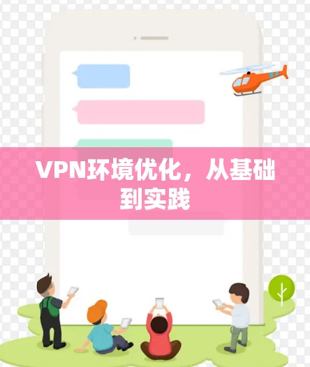 VPN环境优化，从基础到实践