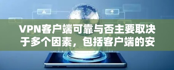 VPN客户端可靠与否主要取决于多个因素,包括客户端的安全性、用户体验、配置复杂度以及用户对网络安全的感知。以下是对 VPN 客户可靠性的详细分析 VPN客户端可靠与否主要取决于多个因素,包括客户端的安全性、用户体验、配置复杂度以及用户对网络安全的感知。以下是对 VPN 客户可靠性的详细分析