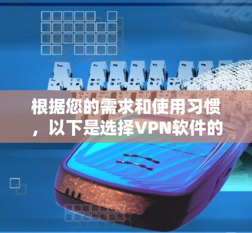 根据您的需求和使用习惯，以下是选择VPN软件的指南