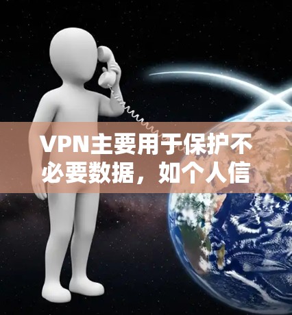 VPN主要用于保护不必要数据,如个人信息、健康数据、银行账户等,防止未经授权的访问和泄露。科学上网则涉及更深层次的技术和安全问题,如防止病毒、钓鱼邮件和网络暴力,保护用户隐私和网络空间的安全 VPN主要用于保护不必要数据,如个人信息、健康数据、银行账户等,防止未经授权的访问和泄露。科学上网则涉及更深层次的技术和安全问题,如防止病毒、钓鱼邮件和网络暴力,保护用户隐私和网络空间的安全