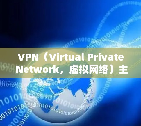 VPN(Virtual Private Network,虚拟网络)主要用于保护个人隐私和数据安全,而不是科学上网的范畴。VPN通常用于访问互联网,防止他人监控或访问 VPN(Virtual Private Network,虚拟网络)主要用于保护个人隐私和数据安全,而不是科学上网的范畴。VPN通常用于访问互联网,防止他人监控或访问