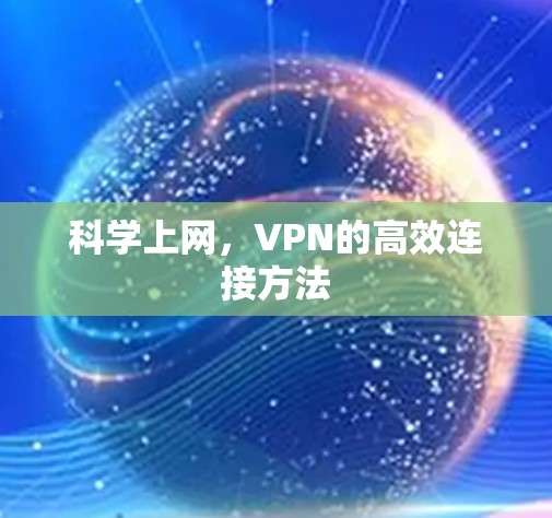 科学上网，VPN的高效连接方法