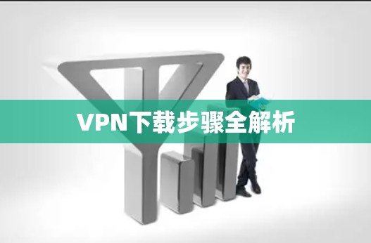 VPN下载步骤全解析