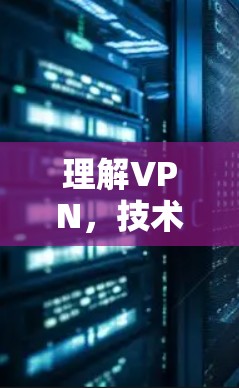 理解VPN，技术与安全的平衡