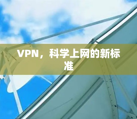 VPN,科学上网的新标准 VPN,科学上网的新标准