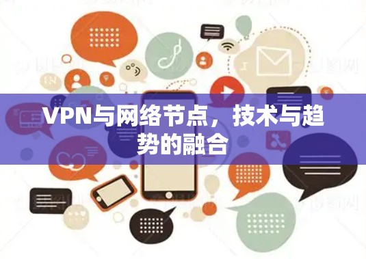 VPN与网络节点，技术与趋势的融合