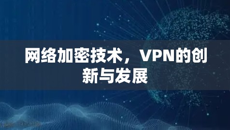 网络加密技术,VPN的创新与发展 网络加密技术,VPN的创新与发展