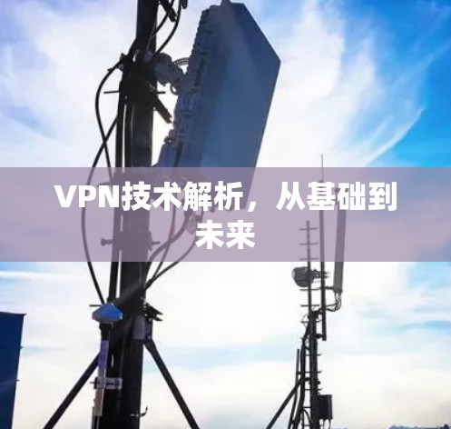 VPN技术解析,从基础到未来 VPN技术解析,从基础到未来
