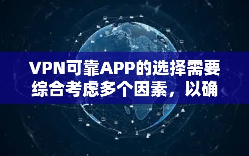 VPN可靠APP的选择需要综合考虑多个因素,以确保安全、高效和用户友好的体验。以下是对几个可靠的VPNAPP的推荐 VPN可靠APP的选择需要综合考虑多个因素,以确保安全、高效和用户友好的体验。以下是对几个可靠的VPNAPP的推荐