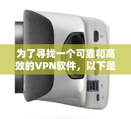 为了寻找一个可靠和高效的VPN软件，以下是一步步的建议