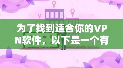 为了找到适合你的VPN软件，以下是一个有条理的指南，帮助你做出明智的选择