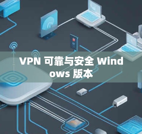 VPN 可靠与安全 Windows 版本 VPN 可靠与安全 Windows 版本