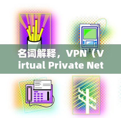 名词解释，VPN（Virtual Private Network，简称VPN）