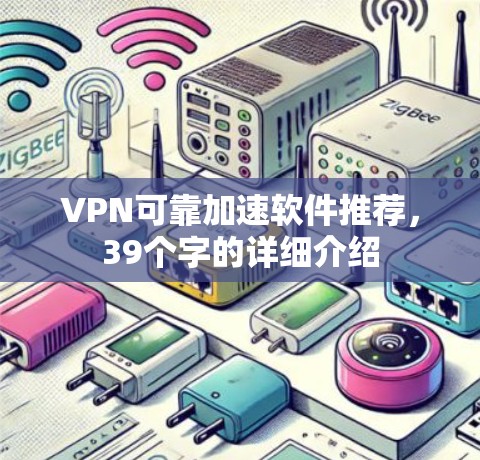 VPN可靠加速软件推荐，39个字的详细介绍