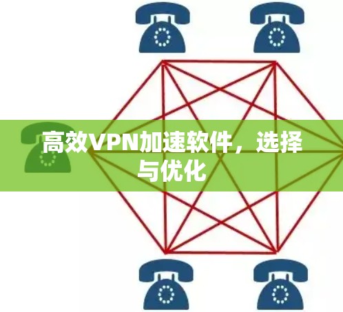 高效VPN加速软件，选择与优化