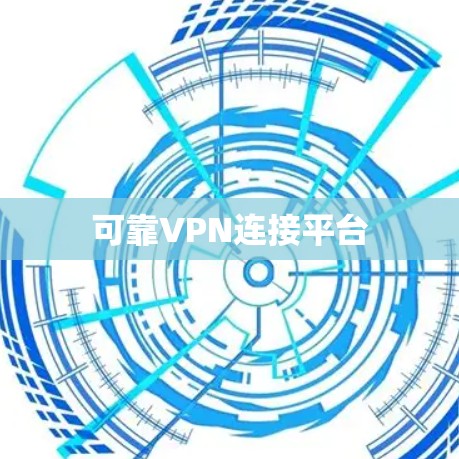 可靠VPN连接平台