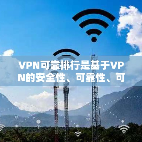 VPN可靠排行是基于VPN的安全性、可靠性、可定制性等多方面的因素进行评估和排序。以下是关于VPN可靠排行的详细分析 VPN可靠排行是基于VPN的安全性、可靠性、可定制性等多方面的因素进行评估和排序。以下是关于VPN可靠排行的详细分析