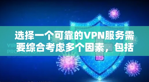 选择一个可靠的VPN服务需要综合考虑多个因素,包括价格、安全性、网络连接的稳定性以及我的使用习惯。以下是对几个主要VPN服务的推荐和比较 选择一个可靠的VPN服务需要综合考虑多个因素,包括价格、安全性、网络连接的稳定性以及我的使用习惯。以下是对几个主要VPN服务的推荐和比较