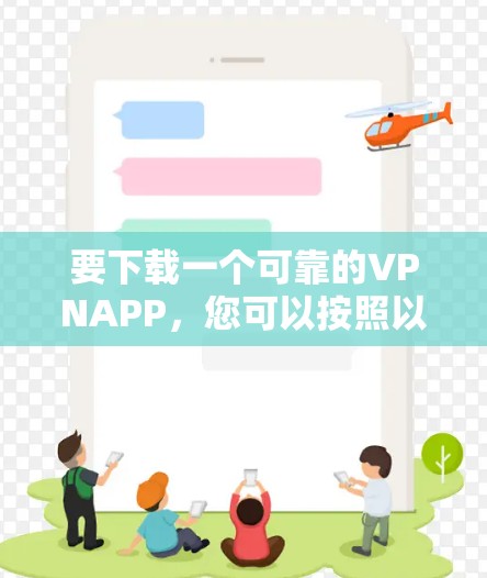 要下载一个可靠的VPNAPP，您可以按照以下步骤进行选择和下载