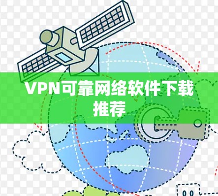 VPN可靠网络软件下载推荐