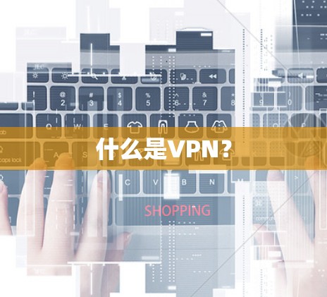 什么是VPN？