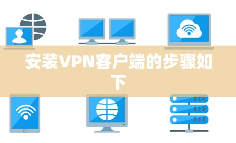 安装VPN客户端的步骤如下