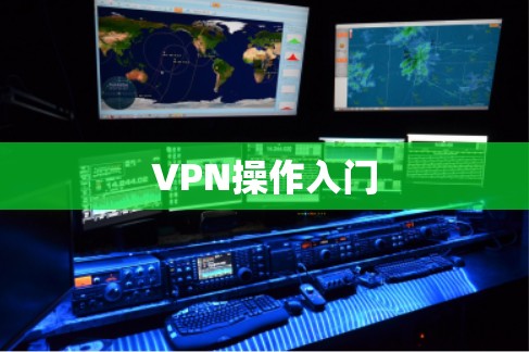 VPN操作入门