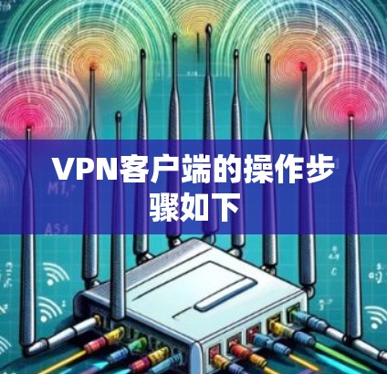 VPN客户端的操作步骤如下