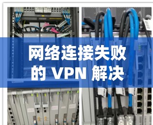 网络连接失败的 VPN 解决方案